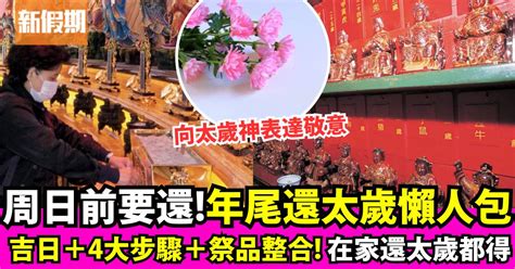 還神吉日|還太歲時間2024｜吉時吉日+還神4大步驟/祭品清